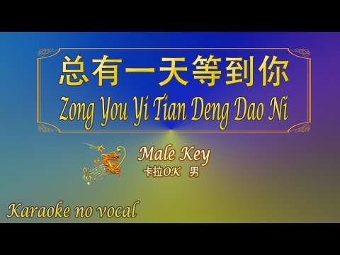 总有一天等到你 【卡拉OK (男)】《KTV KARAOKE》- Zong You Yi Tian Deng Dao Ni (Male)