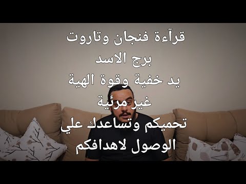 قراءة فنجان وتاروت برج الأسد توقعات شهر سبتمبر 2024 الروح وقوة الهية غير مرئية تحميكم وتساعدكم