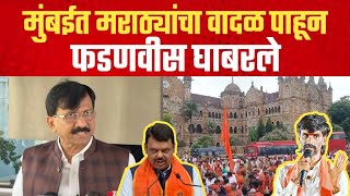 मराठ्यांचा वादळ पाहून फडणवीस घाबरले - संजय राऊत | Sanjay Raut | Shivsena | मनोज जरांगे पाटील Maratha