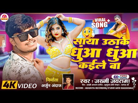 आ गया ब्रांड सांग || Jakhmi Jayram का Bhojpuri Song 2024 || साया उठाके धुंवा धुंवा कईले बा