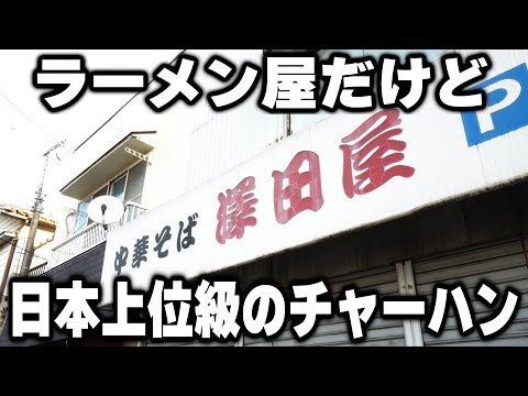 【神奈川】全国チャーハンランキング上位クラスの最強チャーハンが出てくるワンオペラーメン店が凄い