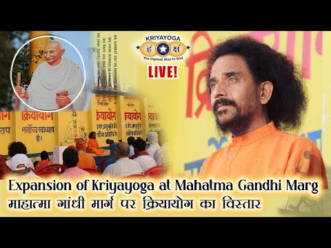 Kriyayoga LIVE! 02-07-2025 at 5PM | MAHATMA GANDHI MARG | Hindi & English with French interpretation