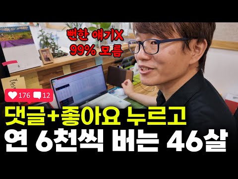 "Ai 쇼츠? 절대 돈 안돼요" 댓글, 좋아요만 달고 연 6천 버는 부업
