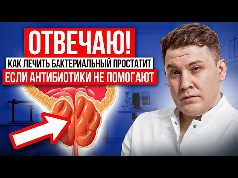Сломали голову из-за простатита? 🦠 Что делать, когда антибиотики бессильны? Ответ уролога.