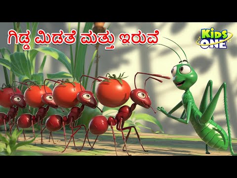 ಗಿಡ್ಡ ಮಿಡತೆ ಮತ್ತು ಇರುವೆ ಕಥೆ | Ant the Grasshopper | Kannada Kathegalu | Cartoon Kannada