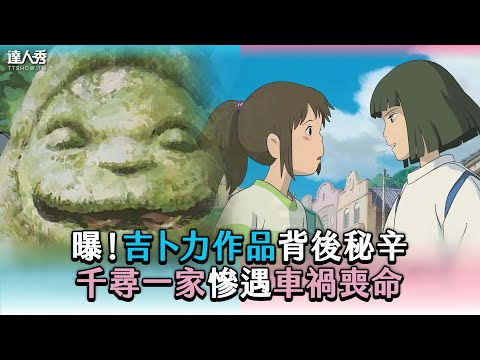 【曝！吉卜力作品背後秘辛 千尋一家慘遇車禍喪命】 @Mrsewerc