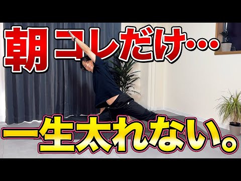 【朝に10分だけ!!】朝にこのストレッチをすると一生太れなくなります。【朝ストレッチルーティン】