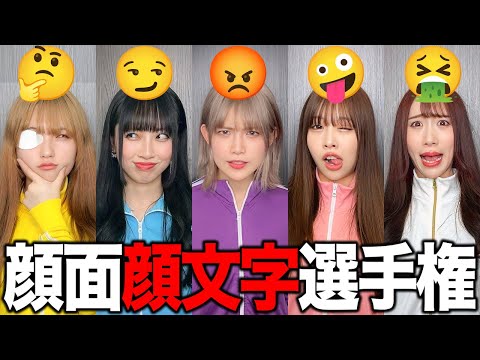 変顔大会!?顔面顔文字選手権やったら面白すぎたww