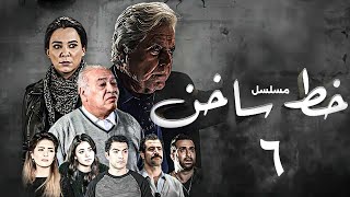 عرض حصري اول مرة علي اليوتيوب | مسلسل خط ساخن بطولة  سلاف فواخرجي ـ حسين فهمي | الحلقة (6)