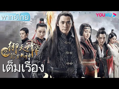 หนังเต็มเรื่องพากย์ไทย | เทพจักรพรรดิเจ้าพิภพ 2 อสุรา เทพสังหาร Imperial God Emperor 2 | YOUKU