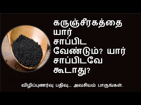 கருஞ்சீரகத்தின்  நன்மைகள், தீமைகள். | who should not eat black cumin seeds.