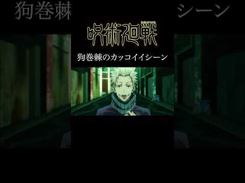 【MAD】呪術廻戦　狗巻棘の名シーンver   #アニメ #アニメ紹介 #映画 #映画紹介 #おすすめにのりたい #呪術廻戦