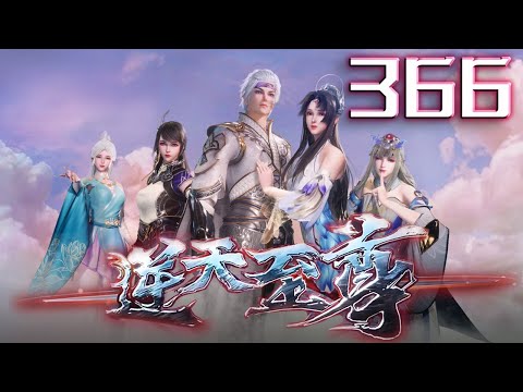 逆天至尊 第366集 蓝光 #神话动漫社