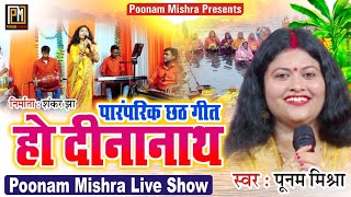 हो दीनानाथ||Singer Poonam Mishra||पारंपरिक छठ गीत||chhath song ho deenanath