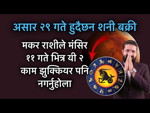 असार २९ गते हुदैछन शनी बक्री / मकर राशीले मंसिर ११ गते भित्र यी २ काम झुक्कियर पनि नगर्नुहोला