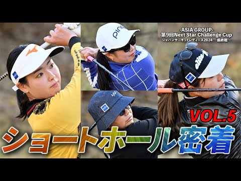 女子プロショートホール密着！ASIA GROUP第9回Next Star Challenge Cup⑤【ジャパンサーキットレディース2024年最終戦】