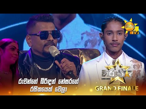 රුවන්ගේ බිරිඳත් නේසරගේ රසිකයෙක් වෙලා | Hiru Star Season 04 | 𝐆𝐑𝐀𝐍𝐃 𝐅𝐈𝐍𝐀𝐋𝐄 🏆🎉