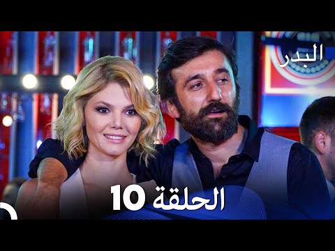 (Arabic Dubbed) Long Version - 10 مسلسل البدر