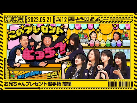 [Nogizaka Under Construction] #412 "Omoiyo Todoke! Onii-chan Present Championship - Part 1" 2023.05.21 OA