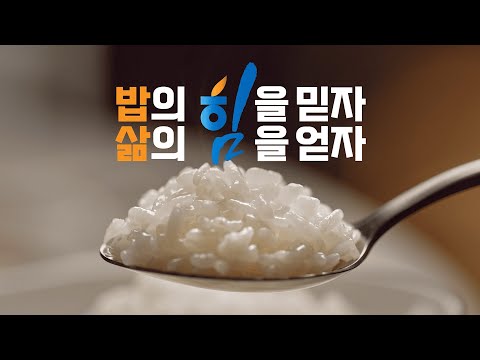[농심천심, 밥 먹는 대한민국📢#구독X4행시 이벤트(2차)] 밥의 힘을 믿자, 삶의 힘을 얻자