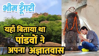 भीम डूँगरी - महाभारत कालीन पौराणिक स्थान जहाँ पांडवों ने बिताया था अपना अज्ञातवास Bheem Dungri Vlog