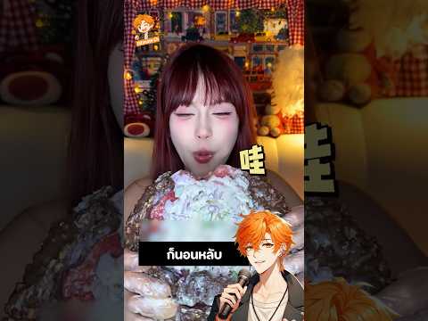 อาหมวย แอบกวาดไอติมทั้งตู้ ทำเค้กภูเขาไฟ 🍰