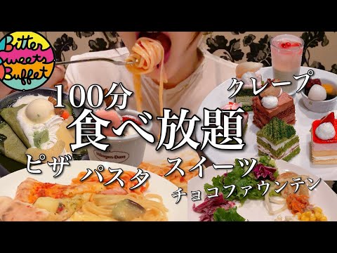 【100分スイーツ食べ放題】ビタースイーツビュッフェ2970円に2人で挑戦！ふみたろさんと初コラボ【スイーツちゃんねるあんみつの食レポ】