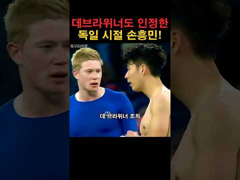 데브라위너도 인정한 독일시절 손흥민!