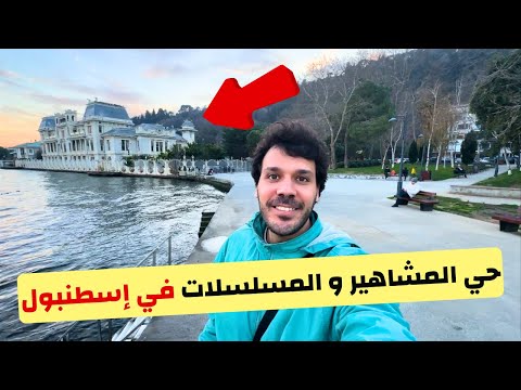 جولة كاملة في حي بيبيك اسطنبول - مكان تصوير المسلسلات التركية Bebek Istanbul