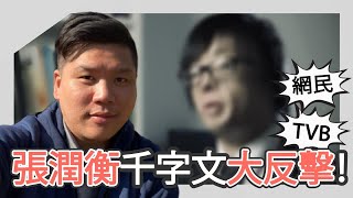 萬一不是他？打GAME BOY 見唔到邊個食煙！張潤衡千字文大反擊TVB和網民，20250804