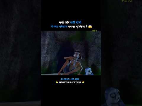 गर्मी और सर्दी दोनों ने किया परेशान? Part-2 #shors #kartoon #viral #cartoon #animation