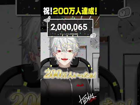【 #葛葉200万人 】KuzuhaChannel登録者200万人達成！【 #にじさんじ #shorts 】