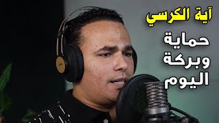 اقرأ آية الكرسي يوميًا وتمتع بالحماية والبركة في حياتك || تلاوة جميلة جدا بصوت القارئ مصطفى البرزاوى