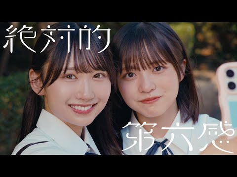 日向坂46『絶対的第六感』