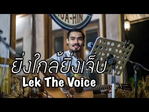 ยิ่งใกล้ยิ่งเจ็บ - อินคา [cover by] Lek The Voice