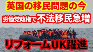 【英国不法移民問題】英国また不法移民が過去最高！日本人も知った方が良い欧州の現実！