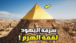 كيف خطف اليـهود قمة الهرم الذهبية اثناء خروجهم من مصر ؟! السر المدفون