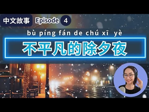 0602. [Multi-Subs] Ep4 张小静，不平凡的除夕夜 An Extraordinary New Year's Eve【中文故事】