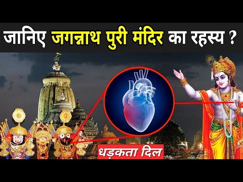 जानिए जगन्नाथ पुरी मंदिर का रहस्य ? | Jagannath Mandir Ka Rahasya