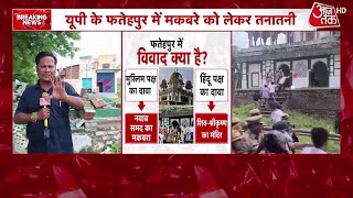 Fatehpur clash: UP के Fatehpur में मकबरे को लेकर विवाद, हिंदू संगठनों ने बताया मंदिर