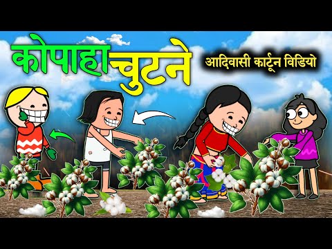 कपास चुटने/आदिवासी कार्टून वीडियो /आदिवासी cartoon video /CD Group Ar Cartoon Video #कार्टून