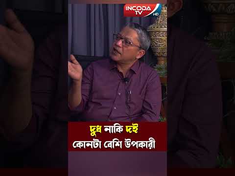 দুধ নাকি দই, কোনটা বেশি উপকারী ? @drudiptaray4185 @FortisHealthcareOfficial