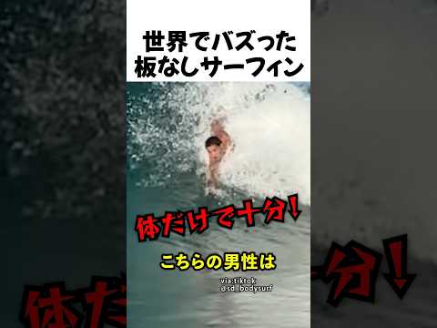板なしサーフィン