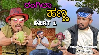 ರಂಗಿಲಾ ಹಣ್ಣ | Shankar Ambiger Jamkhandi | Kannadacomedy | Comedyvideo | Uttarkarnataka | Funny |