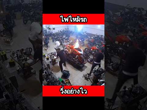 ซ่อมรถแล้วไฟไหม้ รีบวิ่งกันอย่างไว