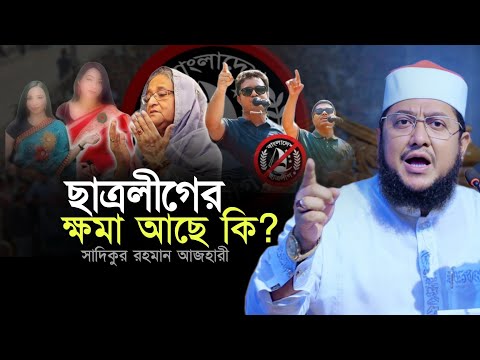 ছাত্রলীগের গু'না'হ কি মা'ফ হবে ? Sadikur Rahman Al Azhari