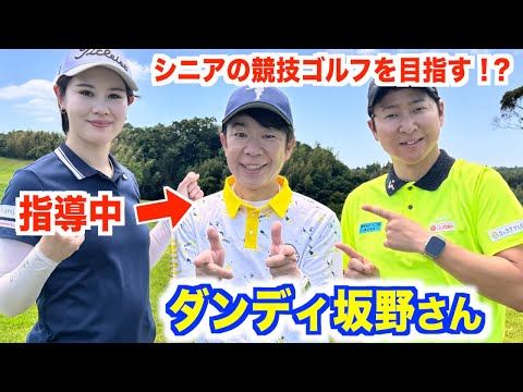 【初登場】真剣路線でゴルフに取り組む！？まずはダンディ坂野さんの腕前チェック&ワンポイントレッスン