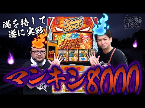 全ツ8000#60【スマスロ シャーマンキング】#髭原人 #電飾鼻男