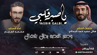 حصريا|شيلة ياصبر قلبي|أداء المنشد محمد العليي|كلمات الشاعر هائل سعيد الجمالي
