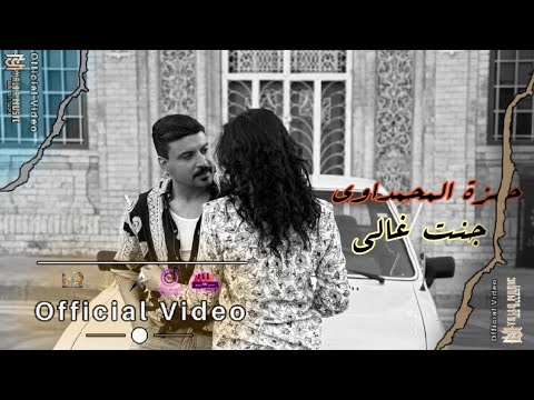 حمزة المحمداوي "جنت غالي" #حصريا (Official Audio) Hamza Almhumdawe